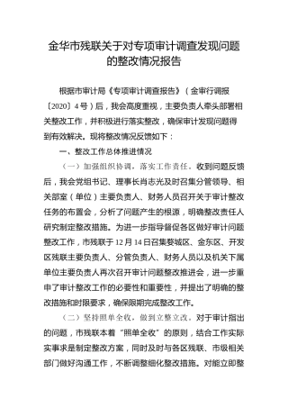 金华市残联关于对专项审计调查发现问题的整改情况报告