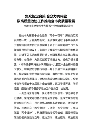 十九届五中全会精神研讨发言（政协2600字）