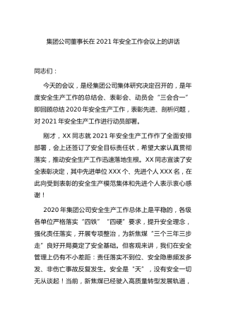 集团公司董事长在2021年安全工作会议上的讲话