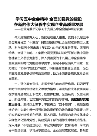 十九届五中全会精神研讨发言（公司5000字）