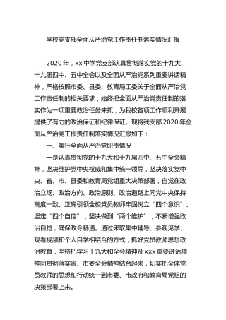 学校党支部全面从严治党工作责任制落实情况汇报