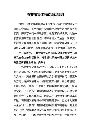 集体廉政谈话提纲3500字