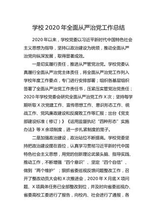 学校2020年全面从严治党工作总结5200字