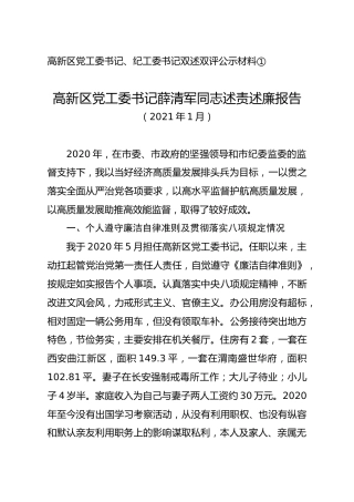 高新区党工委书记、纪工委书记双述双评材料（述责述廉）