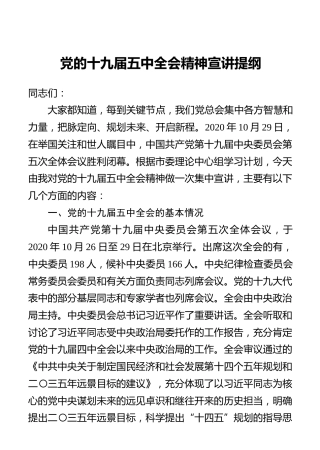 十九届五中全会精神宣讲提纲8800字