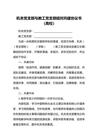 高校机关党支部与教工党支部结对共建协议书（学校）
