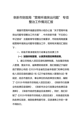 阜新市财政局“营商环境突出问题” 专项整治工作情况汇报