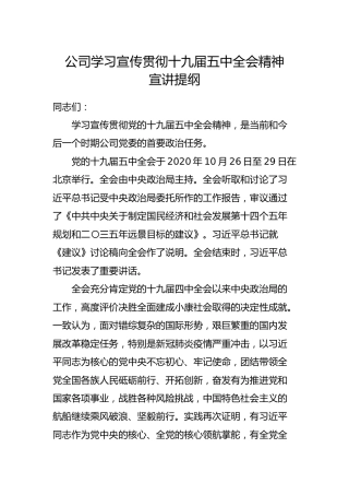 学习宣传贯彻十九届五中全会精神宣讲材料16000字公司版