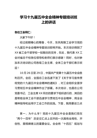 学习十九届五中全会精神专题培训班讲话