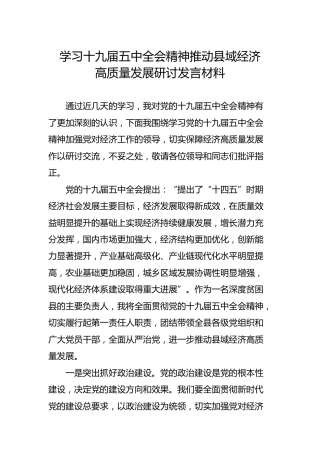 学习十九届五中全会精神推动县域经济高质量发展研讨发言材料
