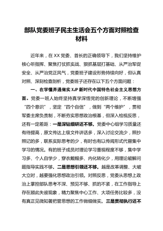 部队领导班子2020年度民主生活会五个方面对照检查材料