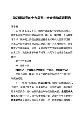 学习贯彻十九届五中全会精神宣讲报告9900字