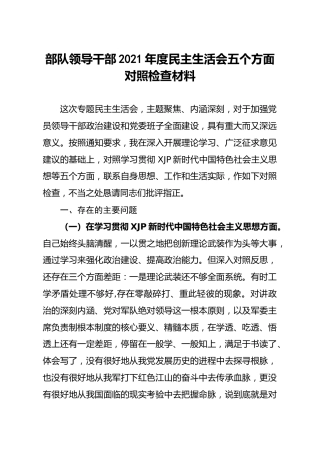 部队2020年度民主生活会五个方面个人对照检查材料