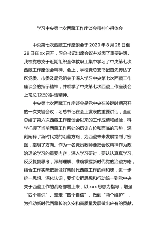 学习第七次西藏工作座谈会精神心得体会