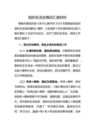 组织生活会情况汇报材料
