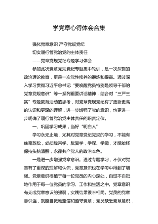 学党章心得体会合集（旧版）