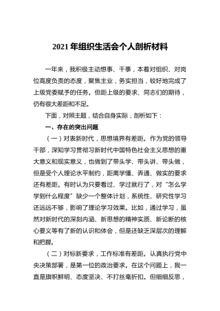 组织生活会个人剖析材料1800字