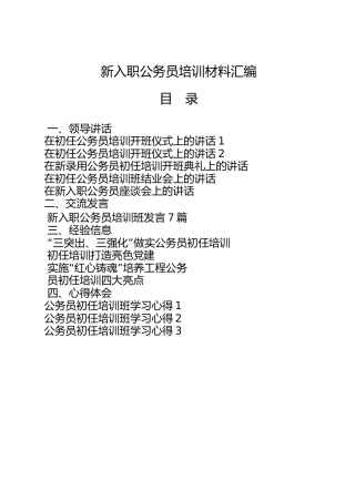 新入职公务员材料合集19篇，含培训讲话、交流发言、经验信息、心得体会等