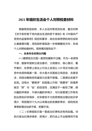 组织生活会个人对照检查材料2000字