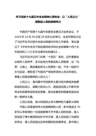 十九届五中全会精神心得体会：以“人民之心”凝聚起人民的磅礴伟力