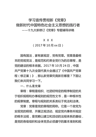 新党章党课辅导稿2篇