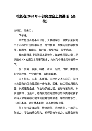 校长在2020年干部务虚会上的讲话（学校）