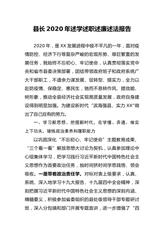 县长2020年述学述职述廉述法报告4800字