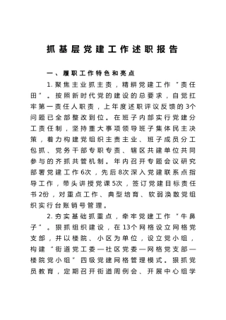 抓基层党建工作述职报告2篇