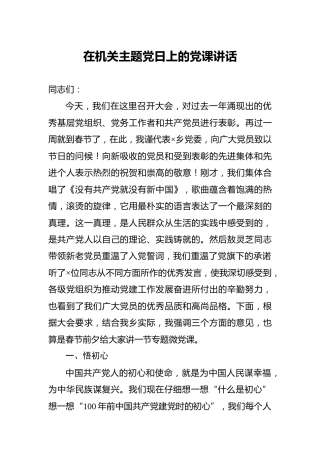 主题党日党课讲话：悟初心、守初心、践初心