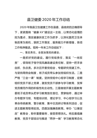 县卫健委2020年工作总结2600字