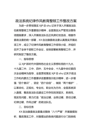 政法系统纪律作风教育整顿工作整改方案