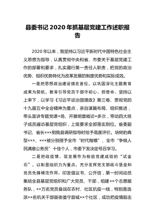县委书记2020年抓基层党建工作述职报告2100字