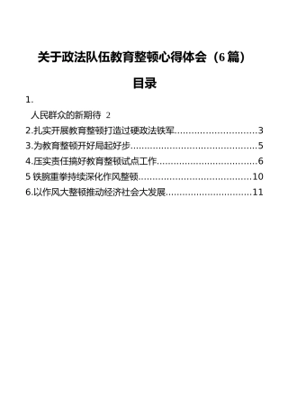 政法队伍教育整顿心得体会合集6篇