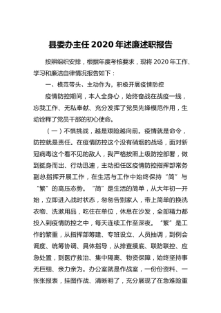 县委办主任2020年述廉述职报告4900字