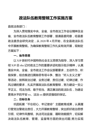 政法队伍教育整顿工作实施方案