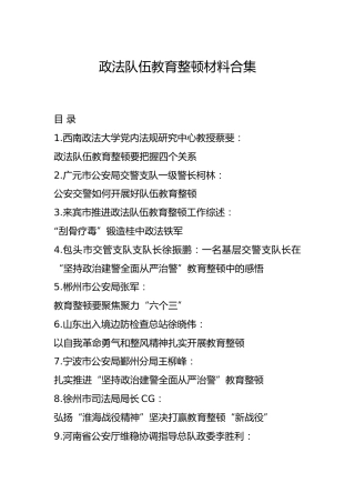 政法队伍教育整顿材料合集20篇
