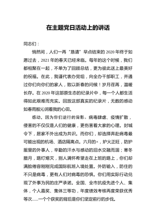 在主题党日活动上的讲话1900字