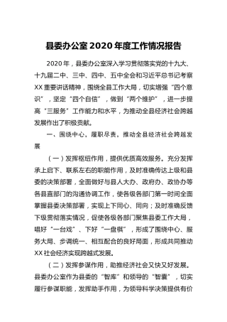 县委办公室2020年度工作总结3000字