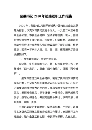县区书记2020年述廉述职工作报告3400字