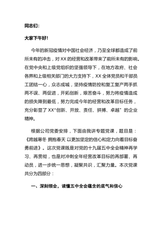 十九届五中全会党课讲稿：跨越寒冬 拥抱春天（公司）
