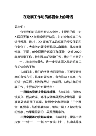 在巡察工作动员部署会上的讲话6600字