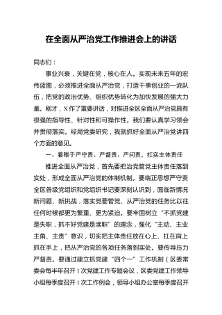 县区领导在全面从严治党工作推进会上的讲话