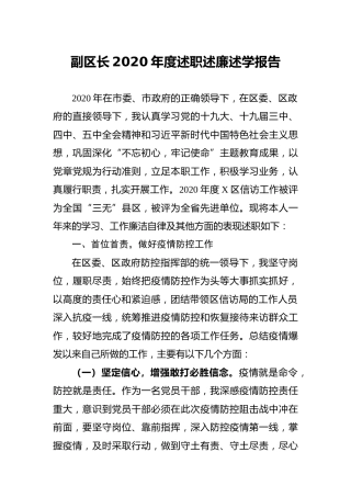 县区领导2020年度述职述廉述学报告