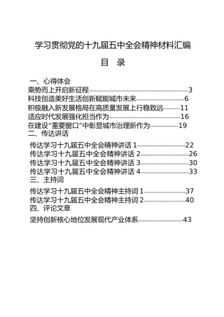 十九届五中全会材料合集20篇，含心得体会、传达讲话、主持词等