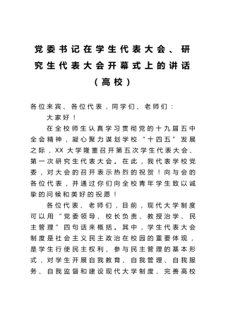 在学生代表大会研究生代表大会开幕式上的讲话（学校）
