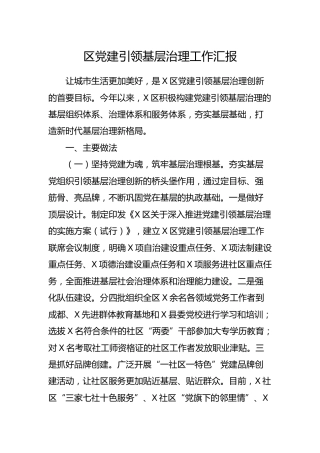 县区党建引领基层治理工作汇报4400字