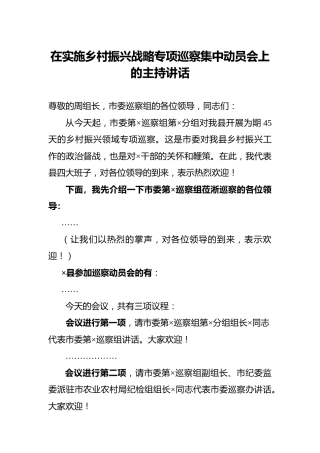 在乡村振兴战略专项巡察集中动员会上的主持讲话