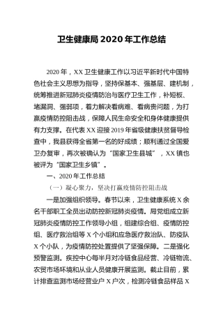 卫健系统2020年工作总结6300字