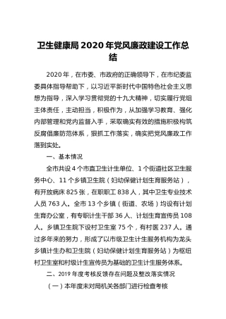 卫健系统2020年党风廉政建设工作总结7700字