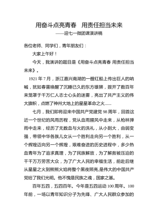 微团课演讲稿：用奋斗点亮青春用责任担当未来